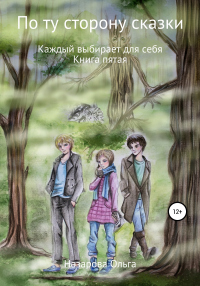 Читать онлайн книгу По ту сторону сказки. Каждый выбирает для себя автор Ольга Назарова Книга По ту сторону сказки. Каждый выбирает для себя