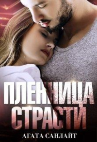 Читать онлайн книгу Пленница страсти. Беркут и ласточка автор Агата Санлайт Книга Пленница страсти. Беркут и ласточка