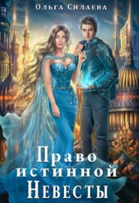 Книга Право истинной невесты