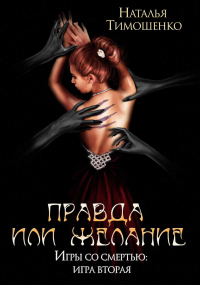 Читать онлайн книгу Правда или желание автор Наталья Тимошенко Книга Правда или желание