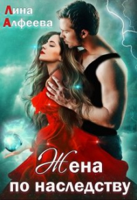 Читать онлайн книгу Жена по наследству, или Сюрприз для дракона автор Лина Алфеева Книга Жена по наследству, или Сюрприз для дракона