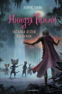 Читать онлайн книгу Загадка белой обезьяны автор Хенрик Тамм Книга Загадка белой обезьяны