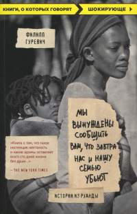 Читать онлайн книгу Мы вынуждены сообщить вам, что завтра нас и нашу семью убьют. Истории из Руанды автор Филипп Гуревич Книга Мы вынуждены сообщить вам, что завтра нас и нашу семью убьют. Истории из Руанды