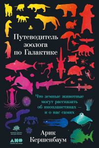 Книга Путеводитель зоолога по Галактике. Что земные животные могут рассказать об инопланетянах – и о нас с