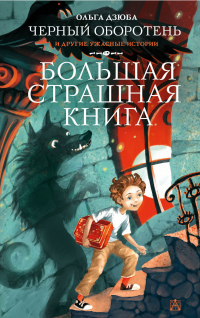 Читать онлайн книгу Черный Оборотень и другие ужасные истории автор Ольга Дзюба Книга Черный Оборотень и другие ужасные истории