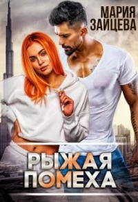 Читать онлайн книгу Рыжая помеха автор Мария Зайцева Книга Рыжая помеха