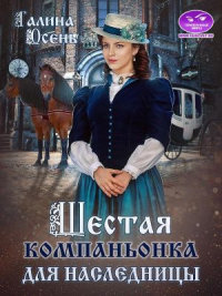 Читать онлайн книгу Шестая компаньонка для наследницы автор Галина Осень Книга Шестая компаньонка для наследницы