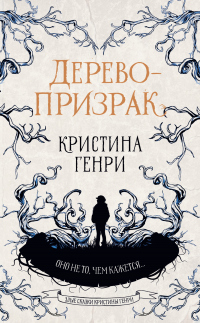 Читать онлайн книгу Дерево-призрак автор Кристина Генри Книга Дерево-призрак