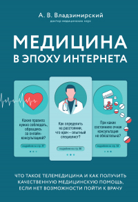 Книга Медицина в эпоху Интернета. Что такое телемедицина и как получить качественную медицинскую помощь, е