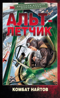 Читать онлайн книгу Альт-летчик автор Комбат Найтов Книга Альт-летчик