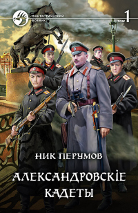 Читать онлайн книгу Александровскiе кадеты. Том 1 автор Ник Перумов Книга Александровскiе кадеты. Том 1