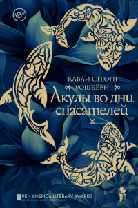 Книга Акулы во дни спасателей