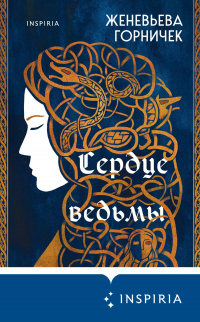 Книга Сердце Ведьмы