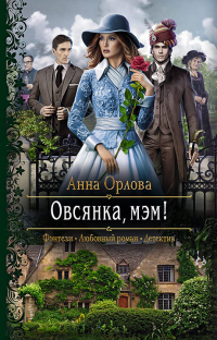Читать онлайн книгу Овсянка, мэм! автор Анна Орлова Книга Овсянка, мэм!