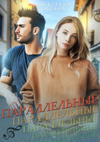 Читать онлайн книгу Параллельные автор Оксана Алексеева Книга Параллельные