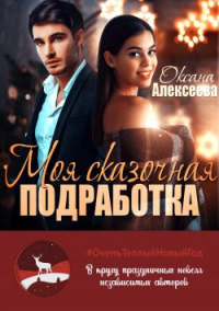 Читать онлайн книгу Моя сказочная подработка автор Оксана Алексеева Книга Моя сказочная подработка