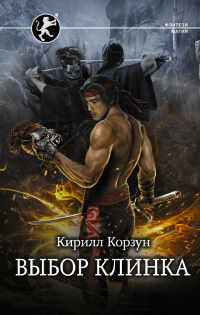 Читать онлайн книгу Выбор клинка автор Кирилл Корзун Книга Выбор клинка