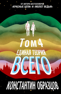 Читать онлайн книгу Единая теория всего. Том 4 (финальный). Антропный принцип, продолжение автор Константин Образцов Книга Единая теория всего. Том 4 (финальный). Антропный принцип, продолжение