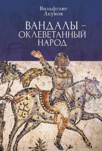 Читать онлайн книгу Вандалы – оклеветанный народ автор Вольфганг Акунов Книга Вандалы – оклеветанный народ