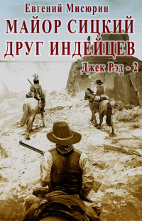 Читать онлайн книгу Майор Сицкий – друг индейцев автор Евгений Мисюрин Книга Майор Сицкий – друг индейцев