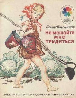 Книга Не мешайте мне трудиться