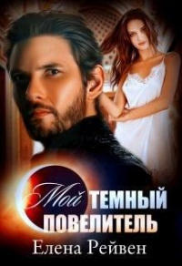 Читать онлайн книгу Мой темный повелитель автор Елена Рейвен Книга Мой темный повелитель