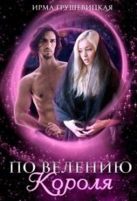 Читать онлайн книгу По велению короля автор Ирма Грушевицкая Книга По велению короля