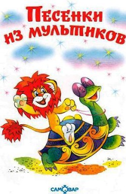 Книга Песенки из мультиков