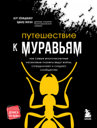 Книга Путешествие к муравьям