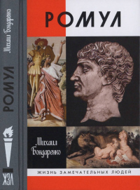 Читать онлайн книгу Ромул автор Михаил Бондаренко Книга Ромул