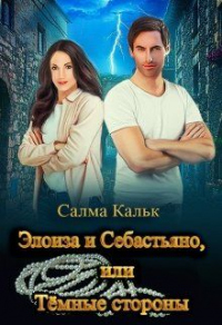 Читать онлайн книгу Элоиза и Себастьяно, или Тёмные стороны автор Салма Кальк Книга Элоиза и Себастьяно, или Тёмные стороны