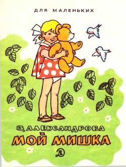 Читать онлайн книгу Мой мишка (1988) автор Александрова Зинаида Николаевна Книга Мой мишка (1988)