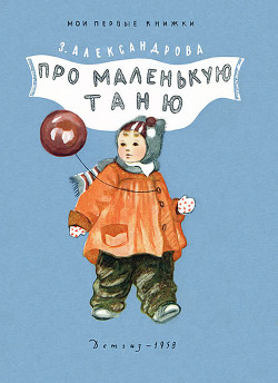 Читать онлайн книгу Про маленькую Таню автор Александрова Зинаида Николаевна Книга Про маленькую Таню