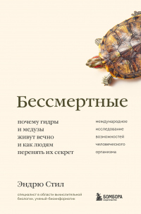 Читать онлайн книгу Бессмертные. Почему гидры и медузы живут вечно, и как людям перенять их секрет автор Эндрю Стил Книга Бессмертные. Почему гидры и медузы живут вечно, и как людям перенять их секрет