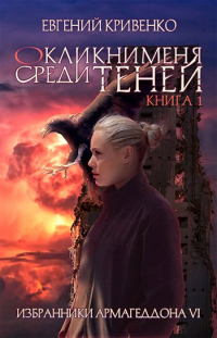 Читать онлайн книгу Окликни меня среди теней. Книга 1 автор Евгений Кривенко Книга Окликни меня среди теней. Книга 1