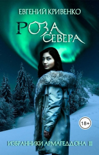Читать онлайн книгу Роза Севера автор Евгений Кривенко Книга Роза Севера