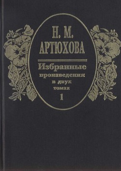 Читать онлайн книгу Избранные произведения в двух томах: том I автор Артюхова Нина Михайловна Книга Избранные произведения в двух томах: том I