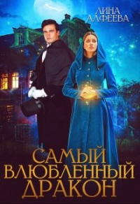 Читать онлайн книгу Самый влюбленный дракон автор Лина Алфеева Книга Самый влюбленный дракон