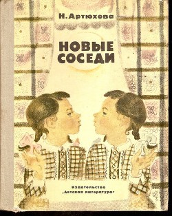Читать онлайн книгу Новые соседи автор Артюхова Нина Михайловна Книга Новые соседи