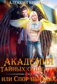 Книга Академия Тайных Существ, или Спор Высших