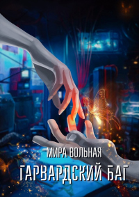 Читать онлайн книгу Гарвардский баг автор Мира Вольная Книга Гарвардский баг