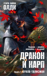 Читать онлайн книгу Кукла-талисман автор Генри Лайон Олди Книга Кукла-талисман