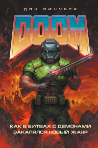 Читать онлайн книгу DOOM. Как в битвах с демонами закалялся новый жанр автор Дэн Пинчбек Книга DOOM. Как в битвах с демонами закалялся новый жанр