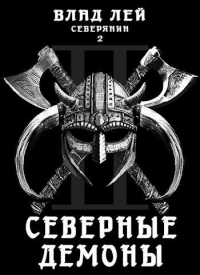 Читать онлайн книгу Северные Демоны автор Влад Лей Книга Северные Демоны