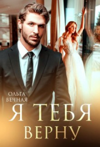 Читать онлайн книгу Я тебя верну автор Ольга Вечная Книга Я тебя верну