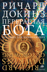 Читать онлайн книгу Перерастая бога. Пособие для начинающих автор Ричард Докинз Книга Перерастая бога. Пособие для начинающих