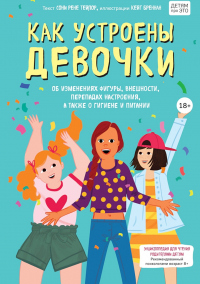 Читать онлайн книгу Как устроены девочки. Об изменениях фигуры, внешности, перепадах настроения, а также о гигиене и пит автор Соня Рене Тейлор Книга Как устроены девочки. Об изменениях фигуры, внешности, перепадах настроения, а также о гигиене и пит