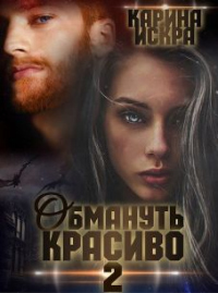 Читать онлайн книгу Обмануть красиво, или Когда слетает чешуя автор Карина Искра Книга Обмануть красиво, или Когда слетает чешуя