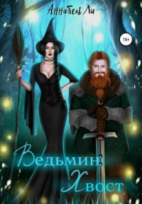 Читать онлайн книгу Ведьмин хвост автор Аннабель Ли Книга Ведьмин хвост