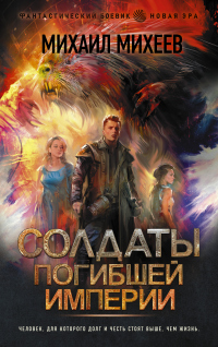 Читать онлайн книгу Солдаты погибшей империи автор Михаил Михеев Книга Солдаты погибшей империи